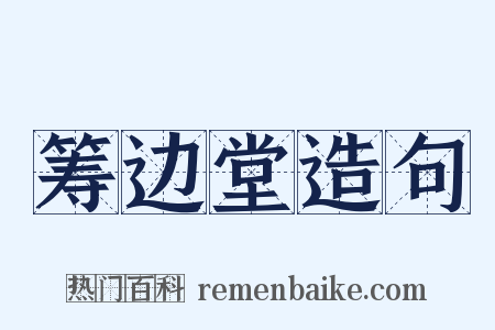 筹边堂造句是什么意思的图片